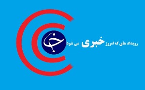 رویداد‌های خبری روز دوشنبه ۱ آبان در آذربایجان غربی