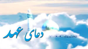 دعای عهد با صدای محسن فرهمند