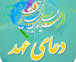 دعای عهد با صدای فرهمند + دانلود