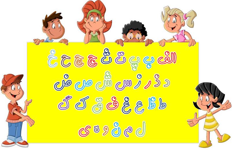 تصاویر کارتونی از نقاشی با حروف الفبای فارسی/ والدین کودکان دبستانی ببینند + تصاویر تصاویر کارتونی از نقاشی با حروف الفبای فارسی/ والدین کودکان دبستانی ببینند + تصاویر