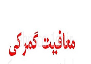 صعود چند پله ای کرمانشاه در صدور معافیت های گمرکی