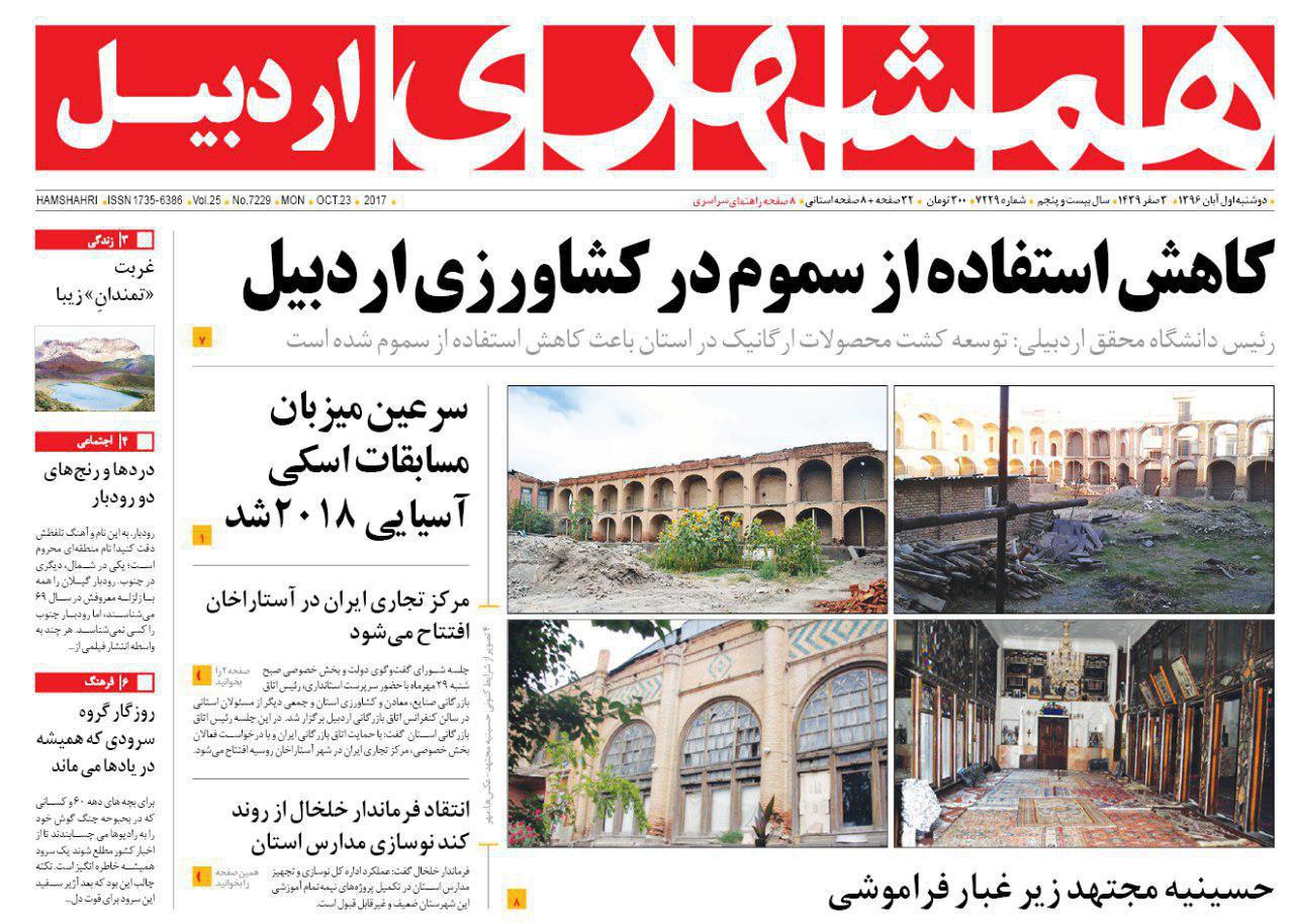 صفحه نخست روزنامه های اردبیل دوشنبه 1 آبان ماه