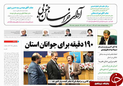 صفحه نخست روزنامه های خراسان جنوبی یکم آبان ماه