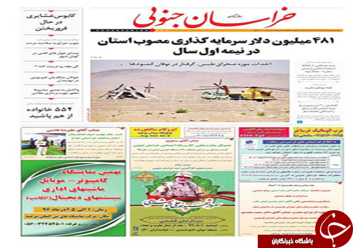 صفحه نخست روزنامه های خراسان جنوبی یکم آبان ماه