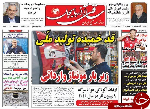 صفحه نخست روزنامه استان&zwnj;آذربایجان شرقی دوشنبه اول آبان ماه