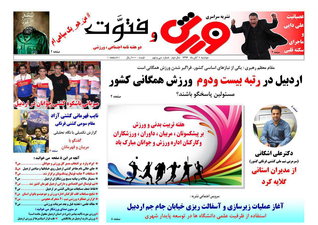 صفحه نخست روزنامه های اردبیل دوشنبه 1 آبان ماه