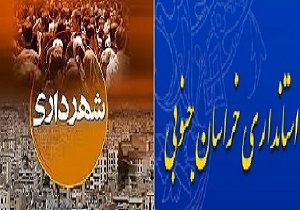 شهرداریهای خراسان جنوبی زیر ذره بین استانداری