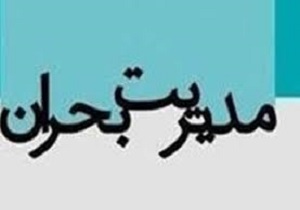 برگزاری کارگاه آموزشی و تمرینی "مدیریت بحران" در سنندج