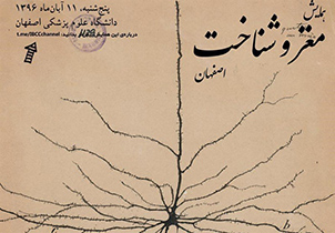همایش "مغز و شناخت در  اصفهان برگزار می‌شود