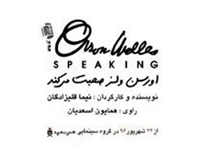 فیلم "اورسن ولز صحبت می‌کند در اصفهان اکران می‌شود