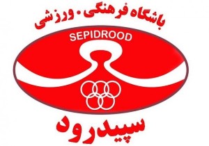 سپیدرود قهرمان دور رفت مسابقات فوتبال لیگ جوانان گیلان