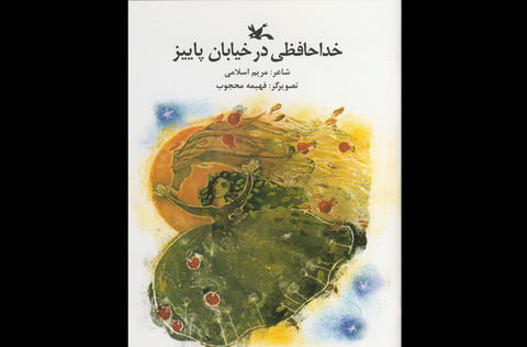 تولد کتاب &laquo;خداحافظی در خیابان پاییز&raquo; در فصل پاییز