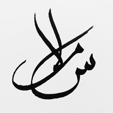 تصاویری دیدنی از هنر اصیل ایرانی با عنوان سلام