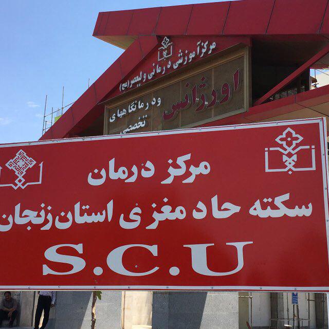 سکته مغزی دومین عامل مرگ و میر در کشور /زنجان پیشرو دردرمان سکته حاد مغزی درکشور