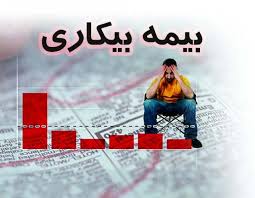چگونه می توان از بیمه بیکاری استفاده کرد؟