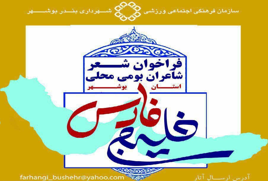 آیین شعر نکوداشت خلیج فارس در ساحل زیبای بوشهر برگزار می شود