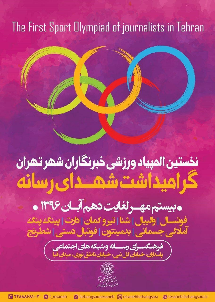 المپیاد ورزشی خبرنگاران برگزار می شود