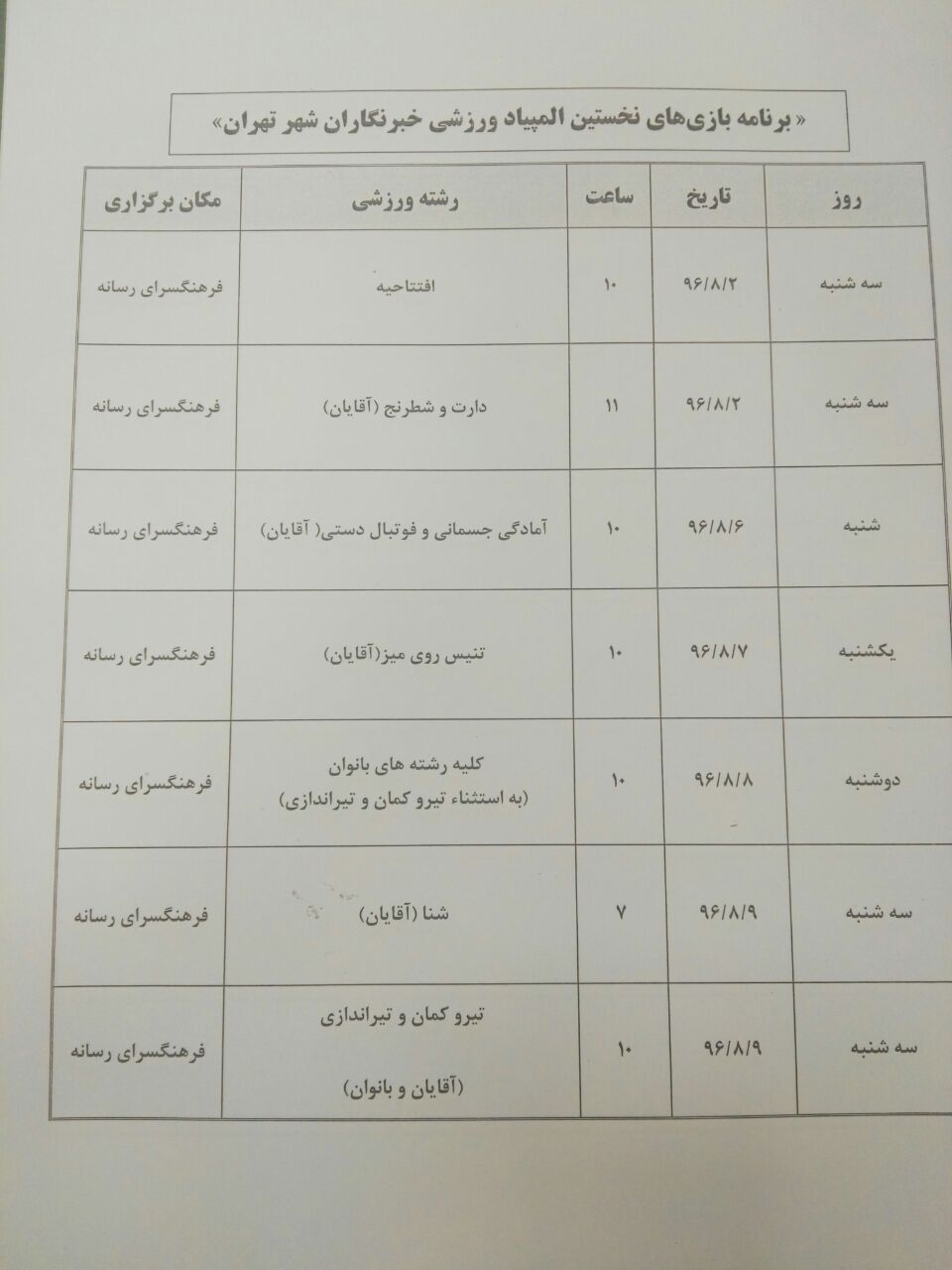 المپیاد ورزشی خبرنگاران برگزار می شود//