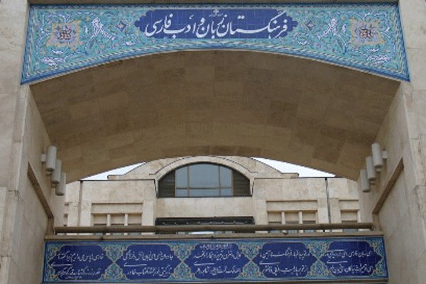 310 سکه جایزه فرهنگستان به مطبوعاتی&zwnj;ها/ فرهنگستان تشویق می&zwnj;کند، کار اصلی با رسانه&zwnj;هاست