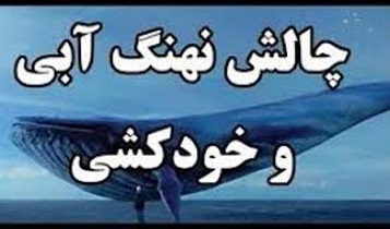 شنای نهنگ آبی در اصفهان +فیلم