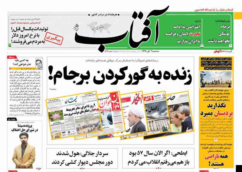 صفحه نخست روزنامه&zwnj;های دوم آبان؛