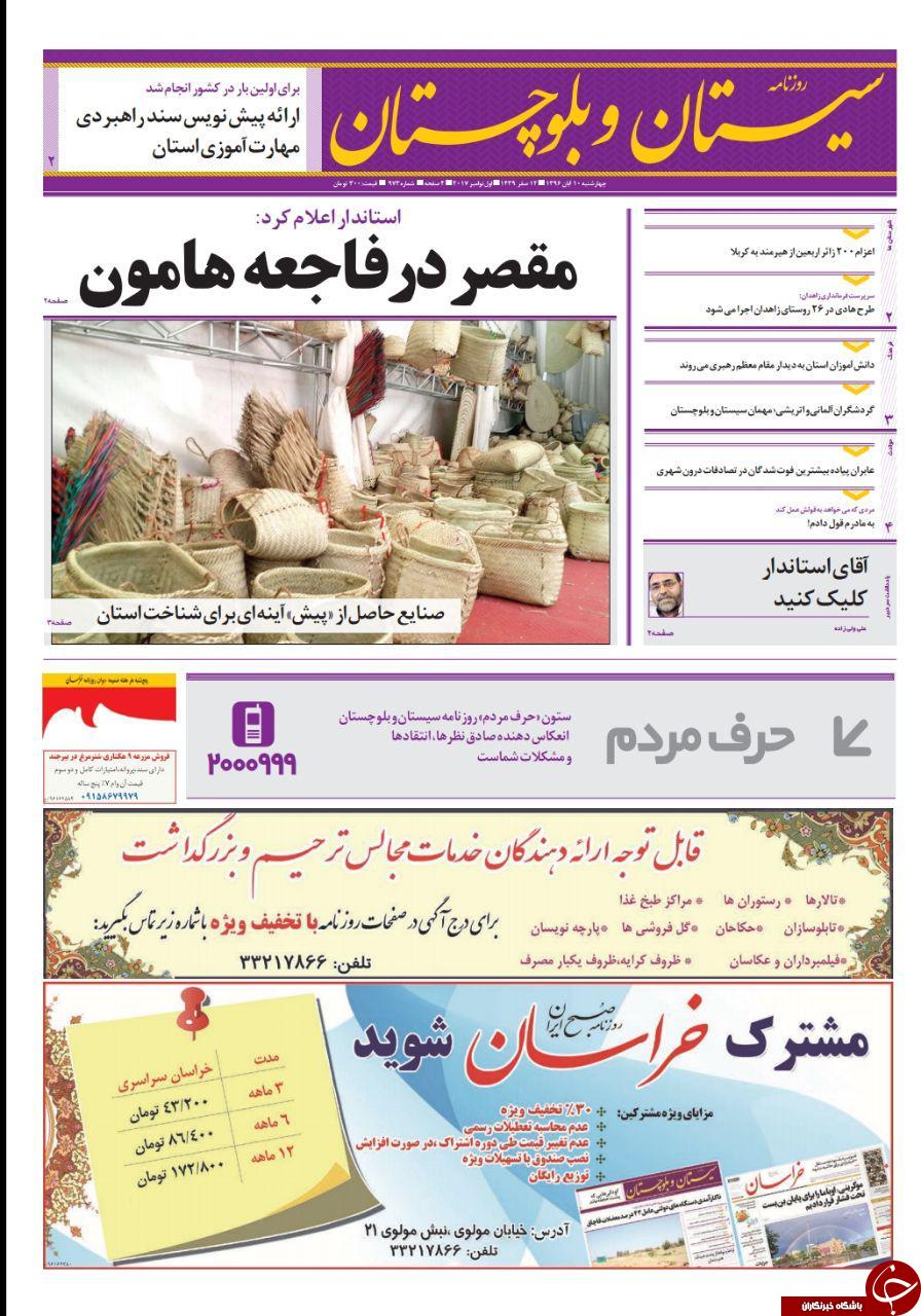 صفحه نخست روزنامه سیستان و بلوچستان چهارشنبه ۱۰ آبان ماه