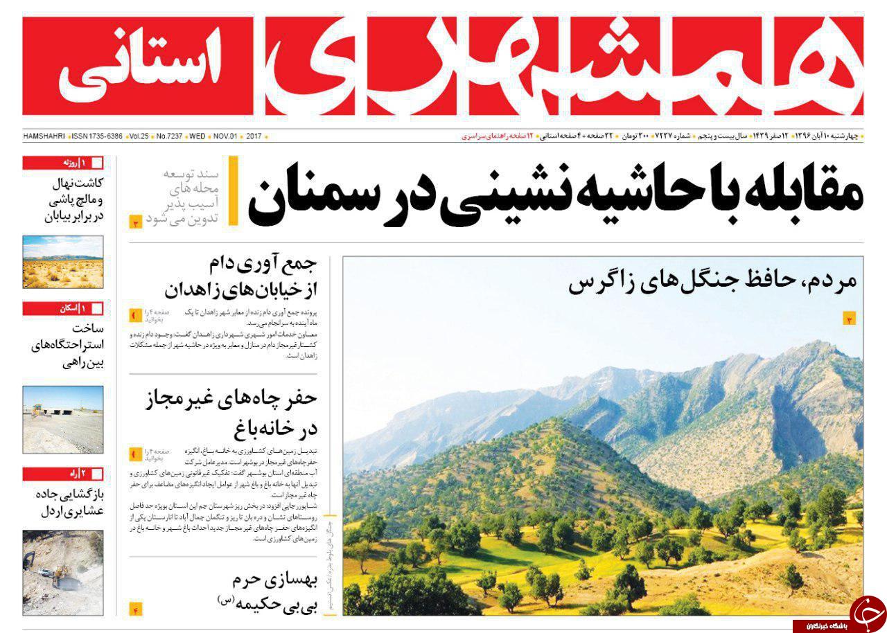 صفحه نخست روزنامه سیستان و بلوچستان چهارشنبه ۱۰ آبان ماه