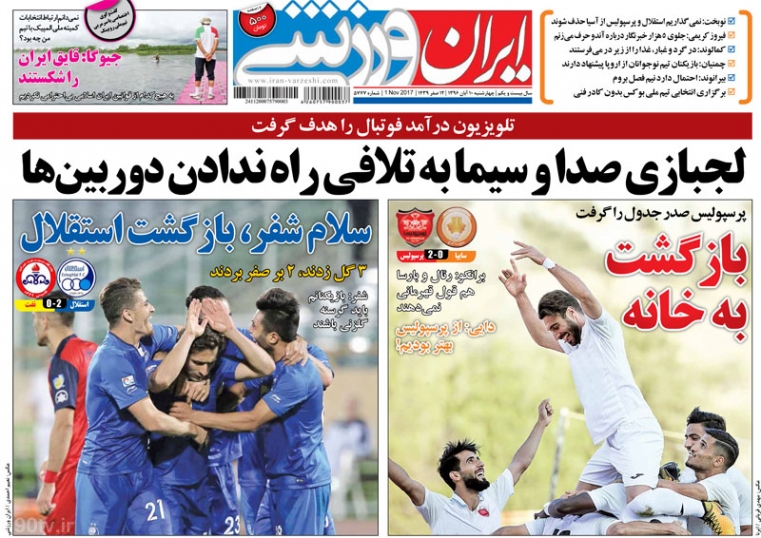 روزنامه&zwnj;های ورزشی دهم آبان ماه