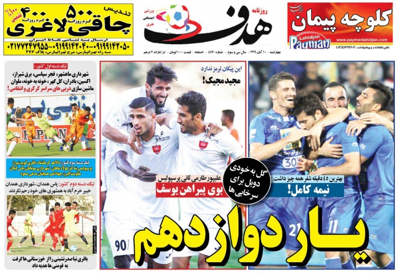 روزنامه&zwnj;های ورزشی دهم آبان ماه