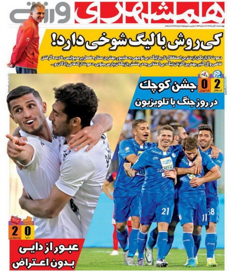 روزنامه&zwnj;های ورزشی دهم آبان ماه