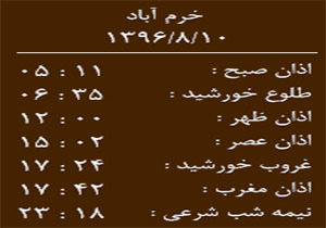 اوقات شرعی چهار شنبه ۱۰ آبان ماه به افق خرم آباد