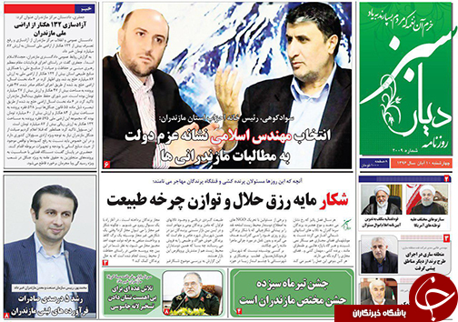 صفحه نخست روزنامه&zwnj; های استان چهارشنبه ۱۰ آبان
