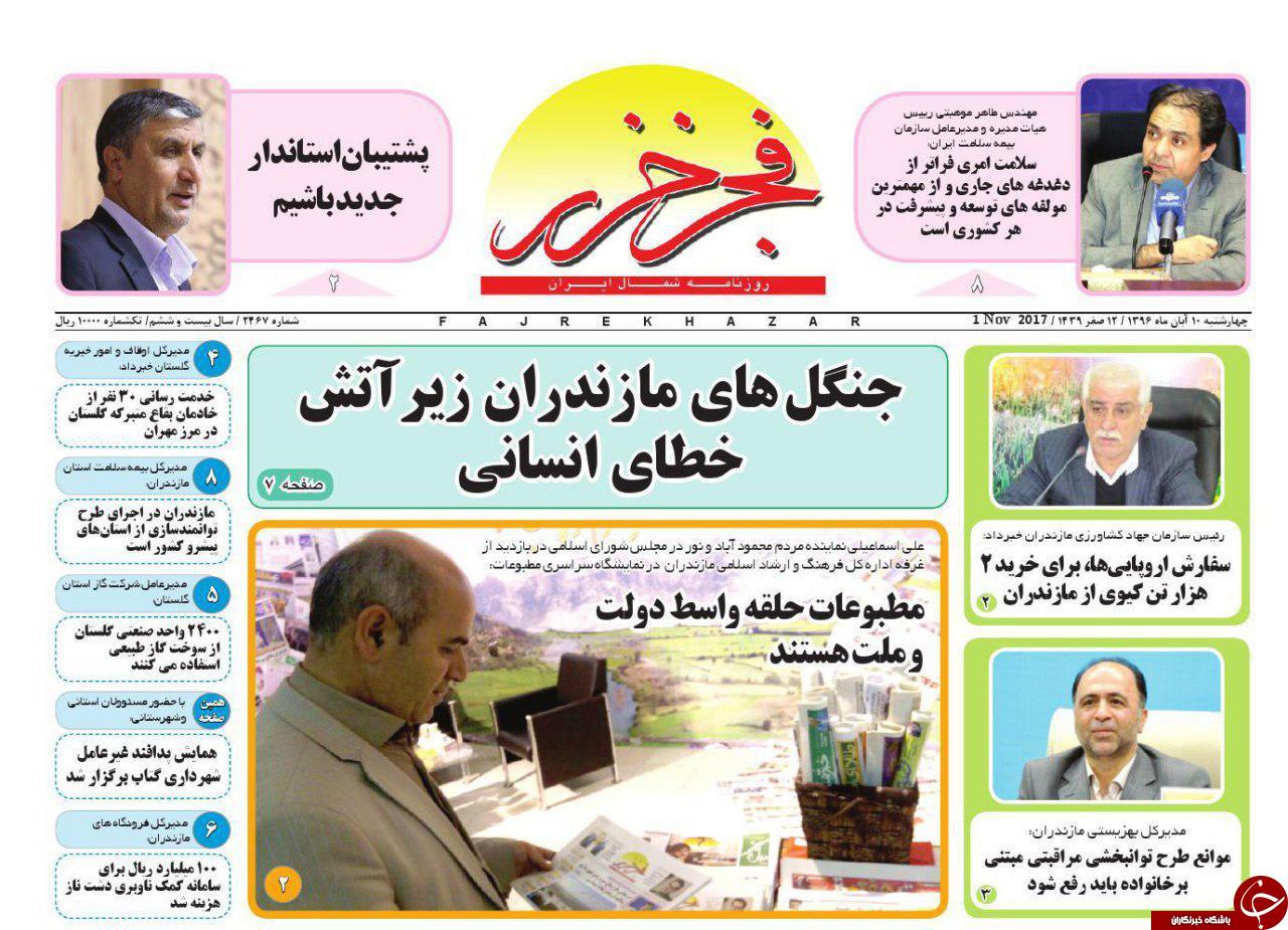 صفحه نخست روزنامه&zwnj; های استان چهارشنبه ۱۰ آبان