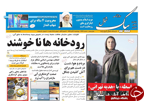 صفحه نخست روزنامه&zwnj; های استان چهارشنبه ۱۰ آبان