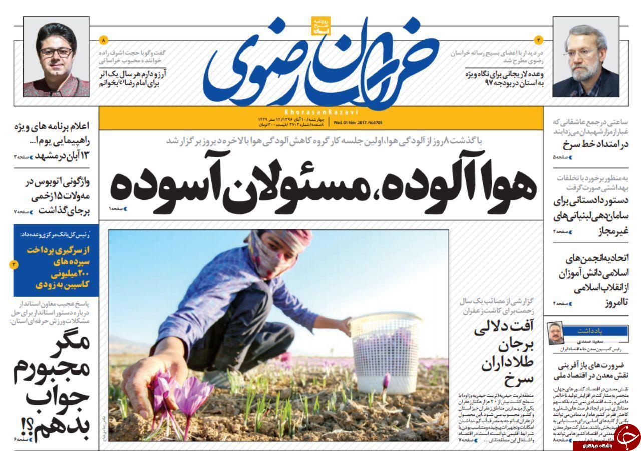صفحه نخست روزنامه&zwnj;های خراسان رضوی چهارشنبه ۱۰ آبان