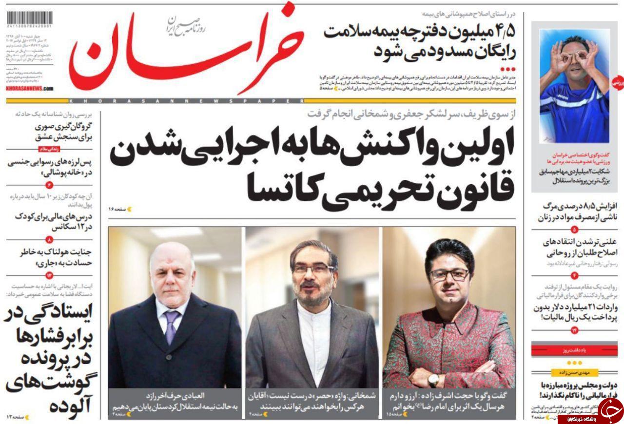صفحه نخست روزنامه&zwnj;های خراسان رضوی چهارشنبه ۱۰ آبان