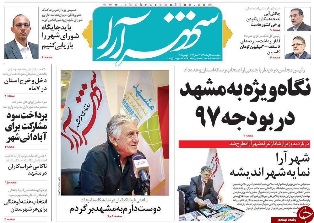 صفحه نخست روزنامه&zwnj;های خراسان رضوی چهارشنبه ۱۰ آبان