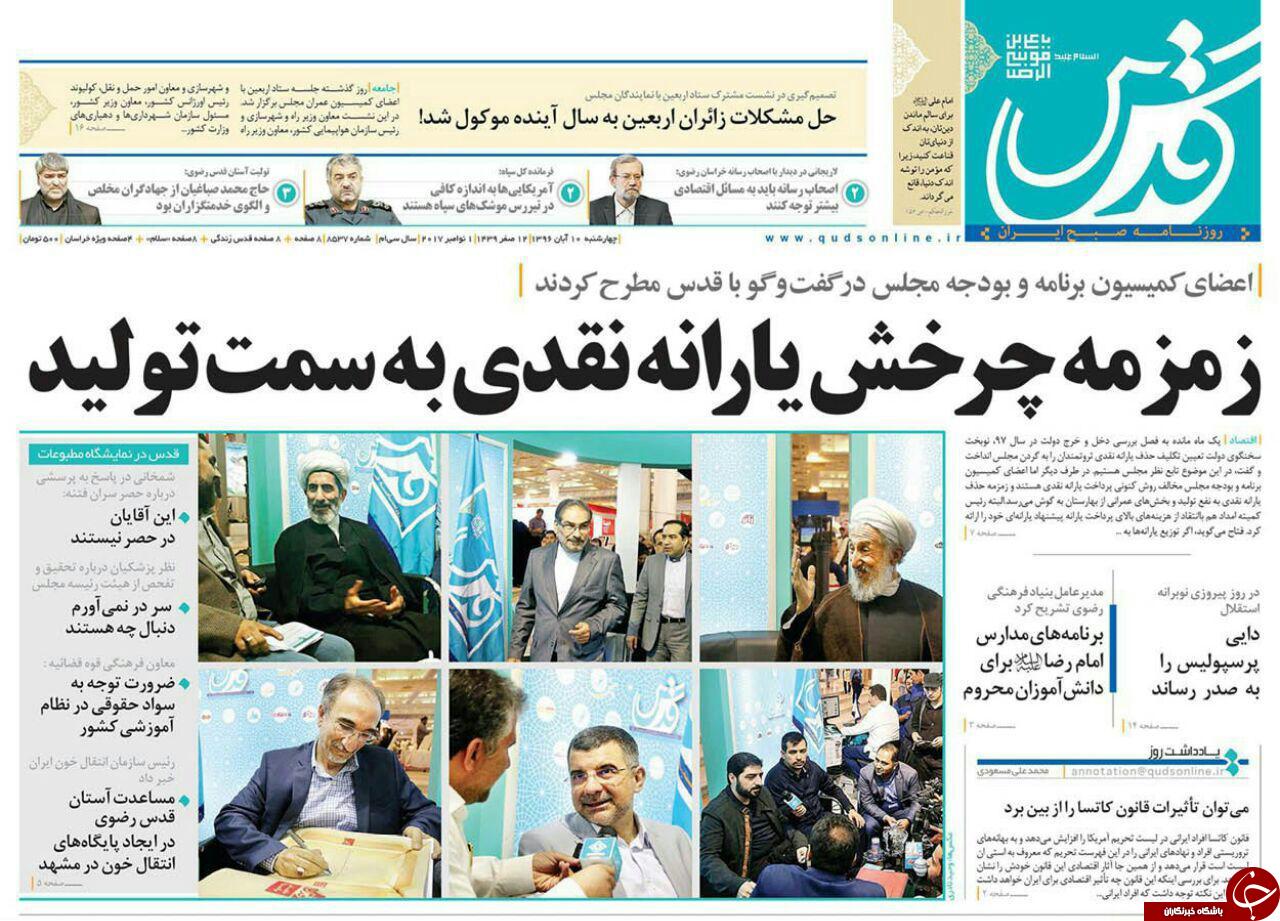 صفحه نخست روزنامه&zwnj;های خراسان رضوی چهارشنبه ۱۰ آبان