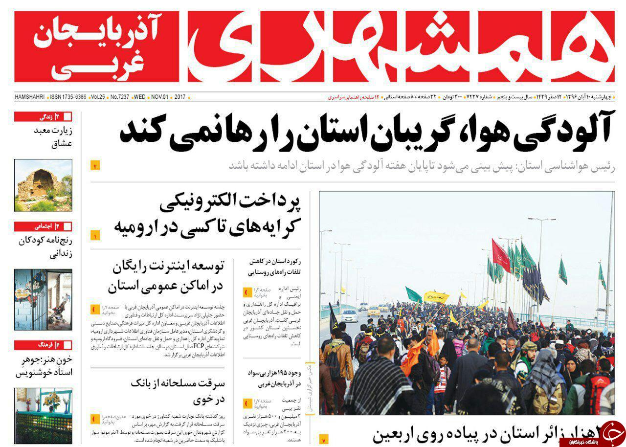 نیم صفحه نخست روزنامه&zwnj;های آذربایجان غربی چهارشنبه ۱۰ آبان ماه