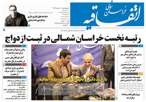 صفحه نخست روزنامه های خراسان شمالی دهم آبان ماه ماه