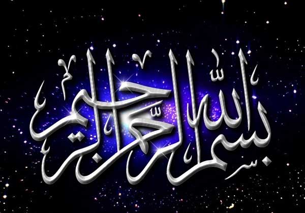 برکاتی حیرت انگیز درباره بسم الله