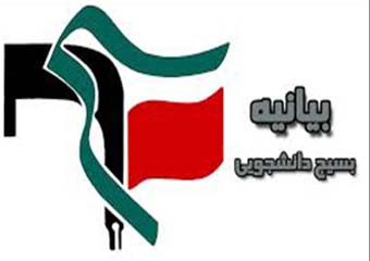 بیاینه بسیج دانشجویی دانشگاه آزاد ملارد برای لغو برنامه ۱۳ آبان