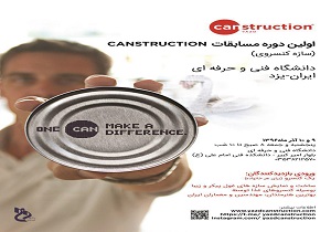 مسابقات کن استراکشن در دانشگاه فنی و حرفه ای استان یزد برگزارمی شود