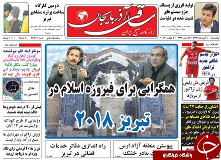 صفحه نخست روزنامه استان&zwnj;آذربایجان شرقی چهارشنبه 10 آبان ماه
