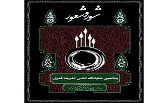 برگزاری نمایشگاه عکس شور و شعور