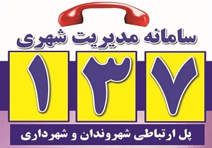 84 درصد مطالبات شهروندان اردبیل رسیدگی شده است