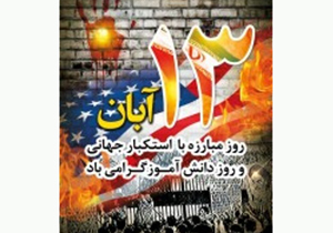 زنگ استکبار ستیزی در مدارس نواخته می&zwnj;شود&zwnj;