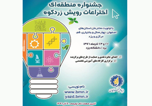آغاز ثبت‌نام جشنواره منطقه‌ای اختراعات رویش زردکوه