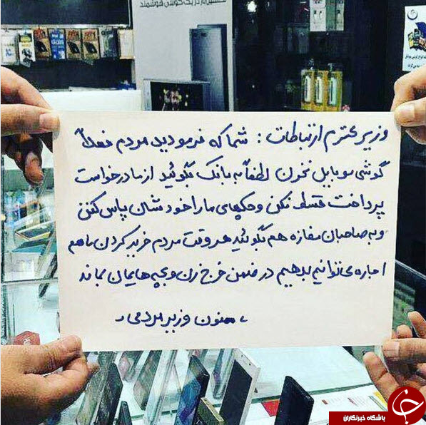 پاسخ اینستاگرامی وزیر ارتباطات به موبایل فروش های معترض +عکس