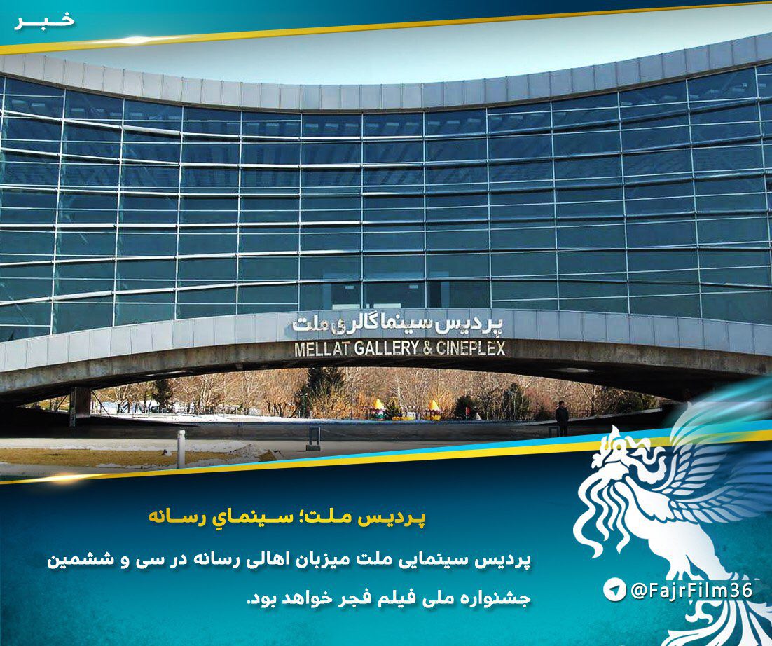 پردیس ملت؛ میزبان اهالی رسانه در جشنواره فجر